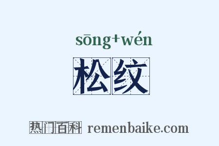 松纹是什么意思的图片